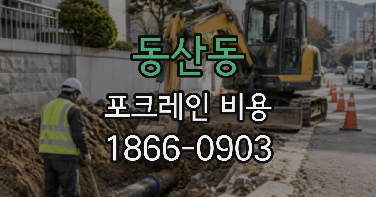 동산동 포크레인비용