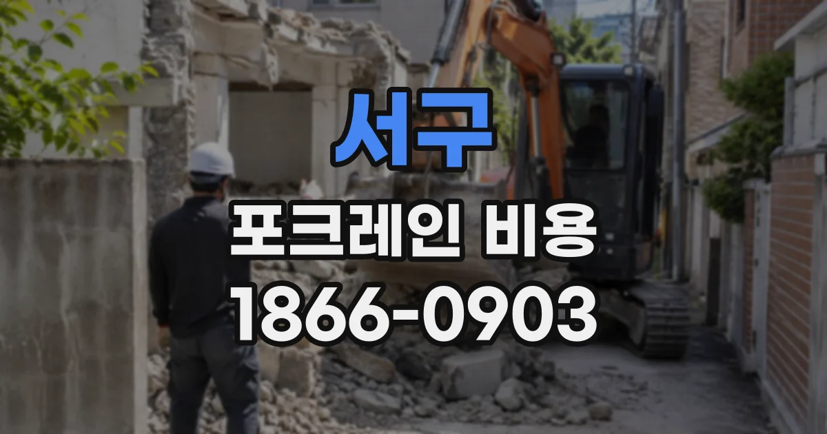 서구 포크레인비용