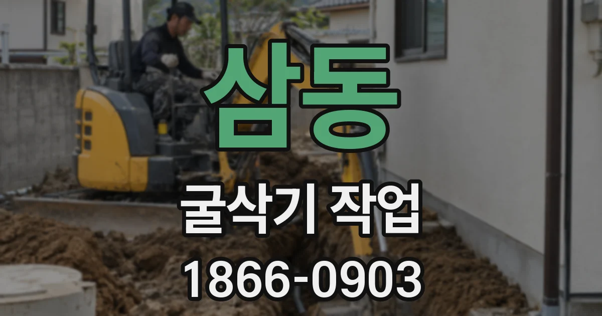 삼동 굴삭기 작업
