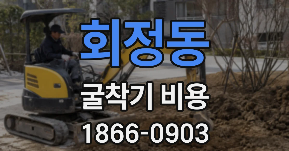 회정동 굴착기 비용