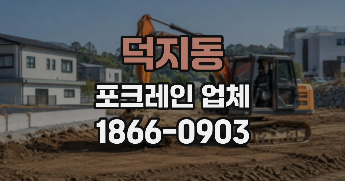 덕지동 포크레인업체
