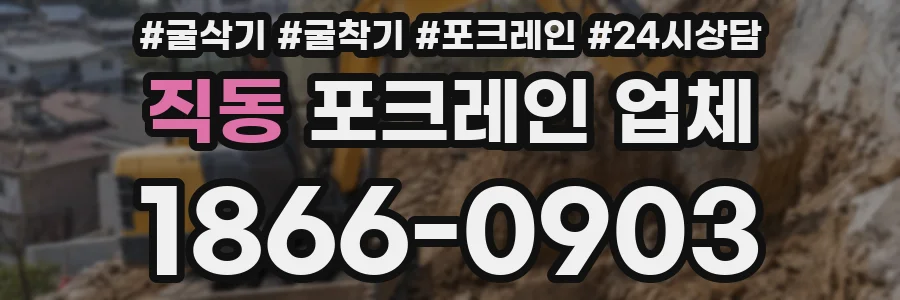 직동 포크레인 업체