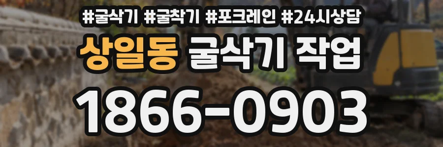 상일동 굴삭기 작업