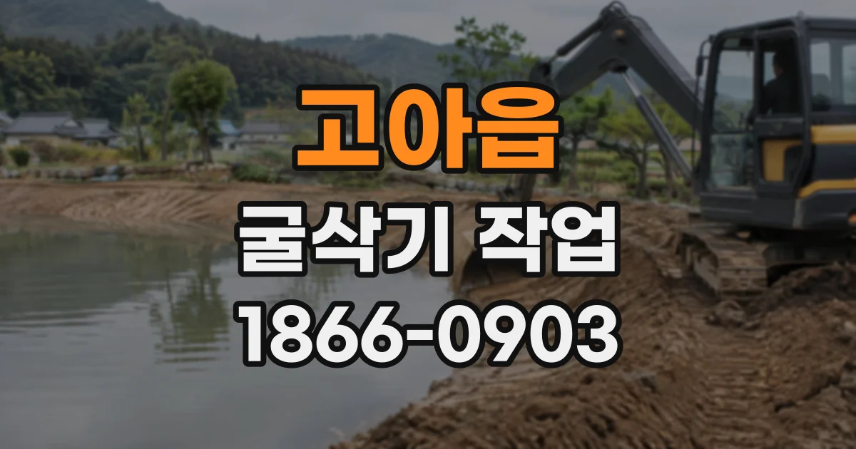 고아읍 굴삭기작업