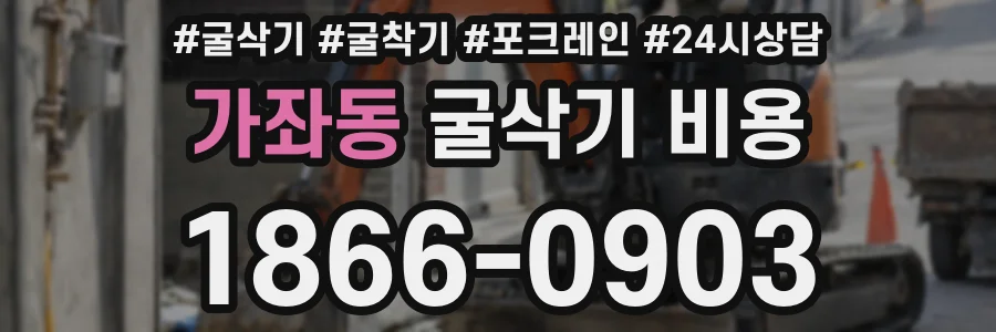 가좌동 굴삭기 비용