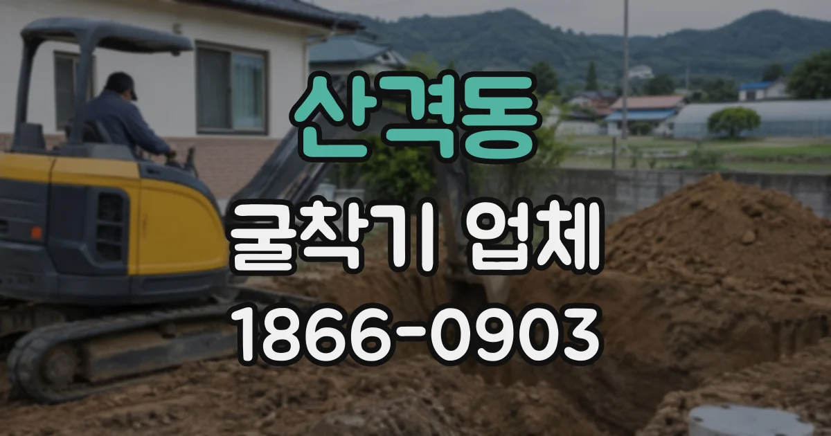 산격동 굴착기업체