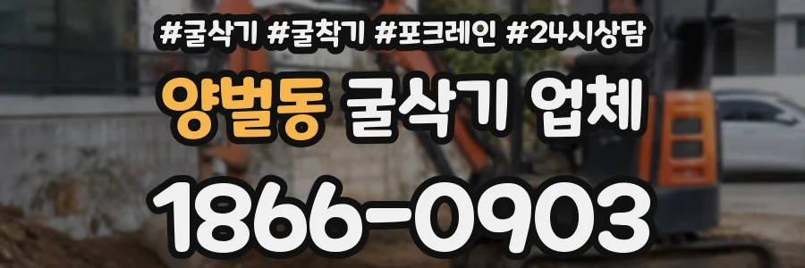 양벌동 굴삭기 업체