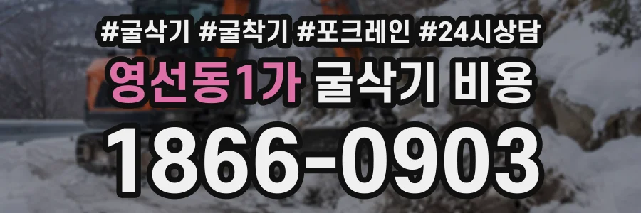 영선동1가 굴삭기비용 상담 전화 1866-0903