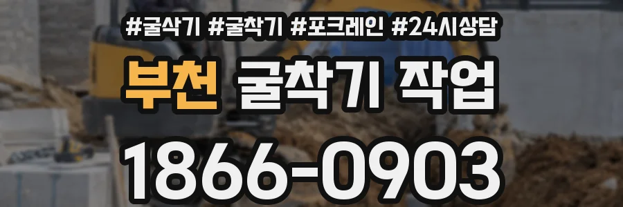 부천 굴착기 작업