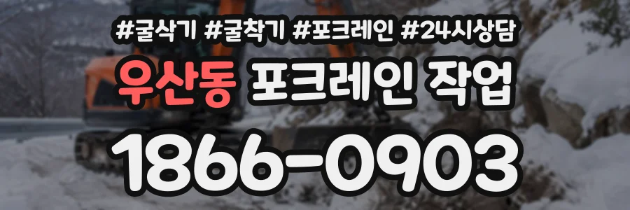우산동 포크레인작업 상담 전화 1866-0903