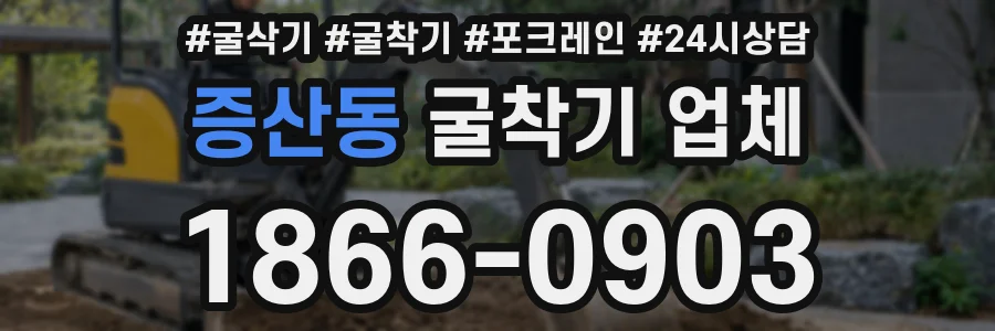증산동 굴착기 업체