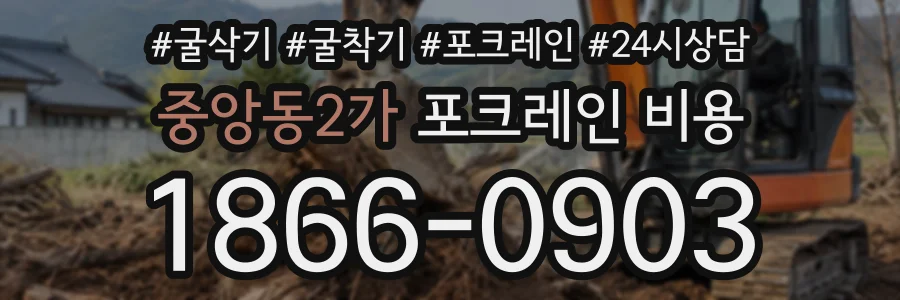 중앙동2가 포크레인비용 상담 전화 1866-0903