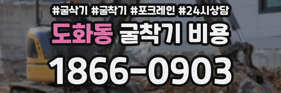도화동 굴착기 비용