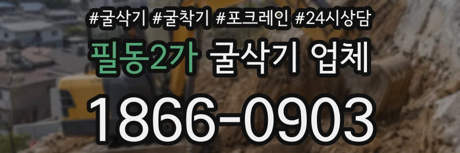 필동2가 굴삭기 업체