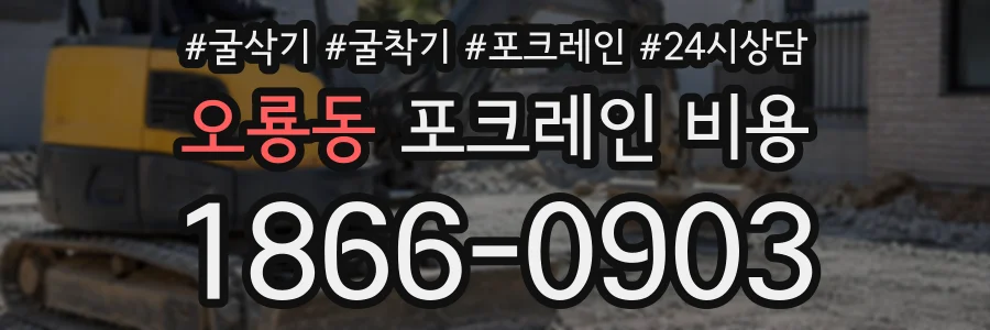 오룡동 포크레인비용 상담 전화 1866-0903