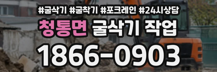 청통면 굴삭기작업 상담 전화 1866-0903