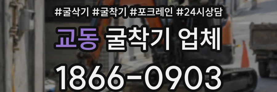 교동 굴착기 업체