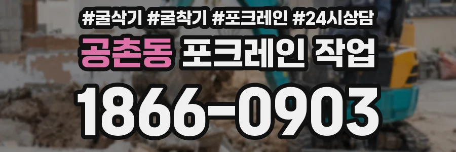 공촌동 포크레인 작업