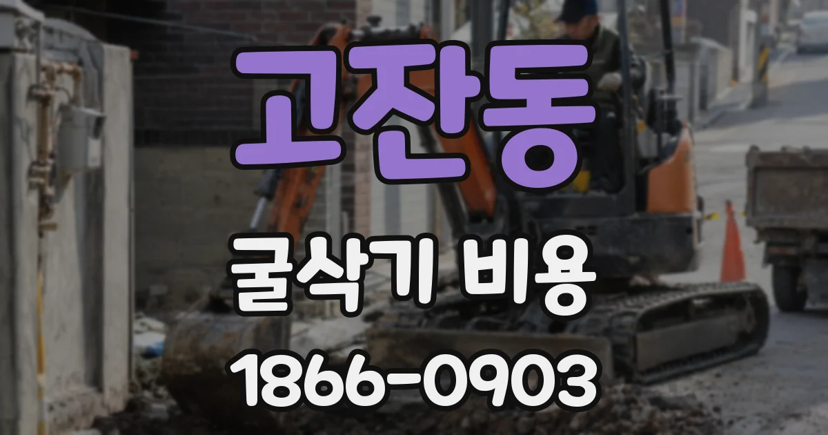 고잔동 굴삭기 비용