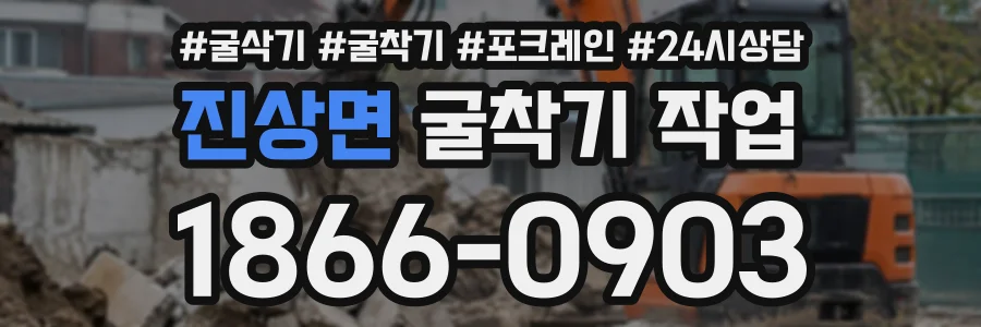 진상면 굴착기작업 상담 전화 1866-0903