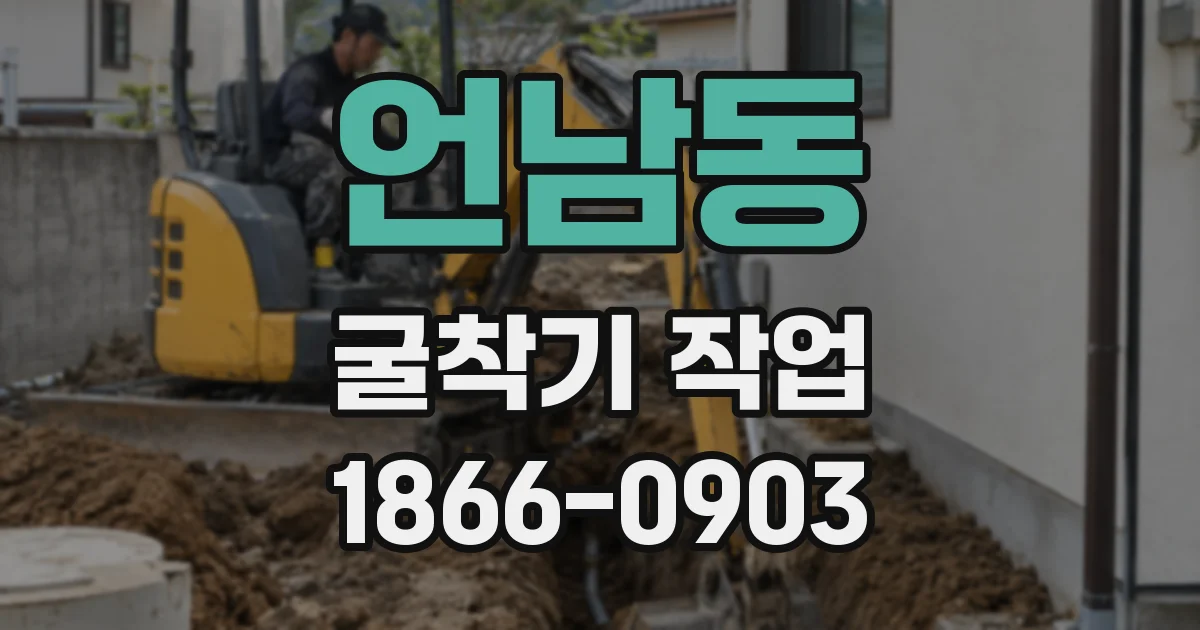 언남동 굴착기 작업
