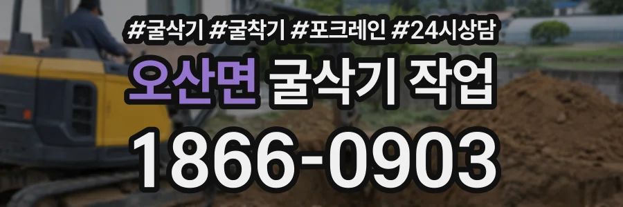 오산면 굴삭기작업 상담 전화 1866-0903