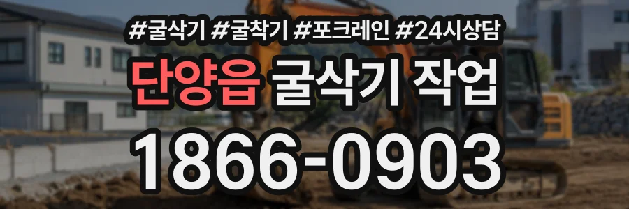 단양읍 굴삭기작업 상담 전화 1866-0903
