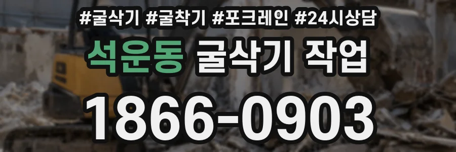석운동 굴삭기 작업