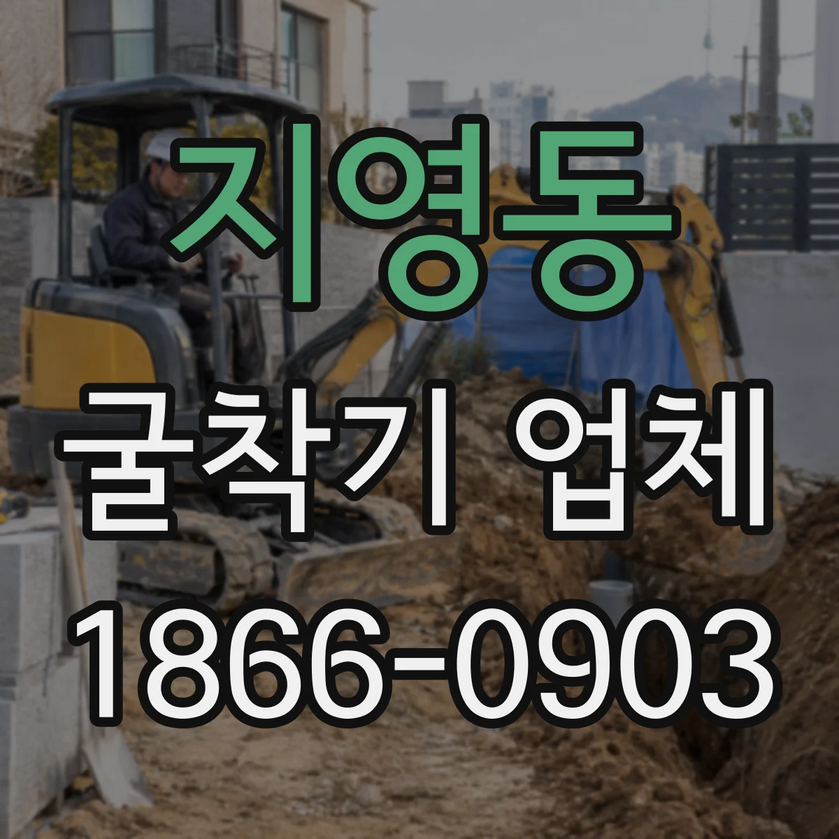 지영동 굴착기 업체
