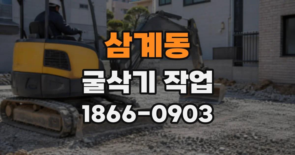 삼계동 굴삭기작업