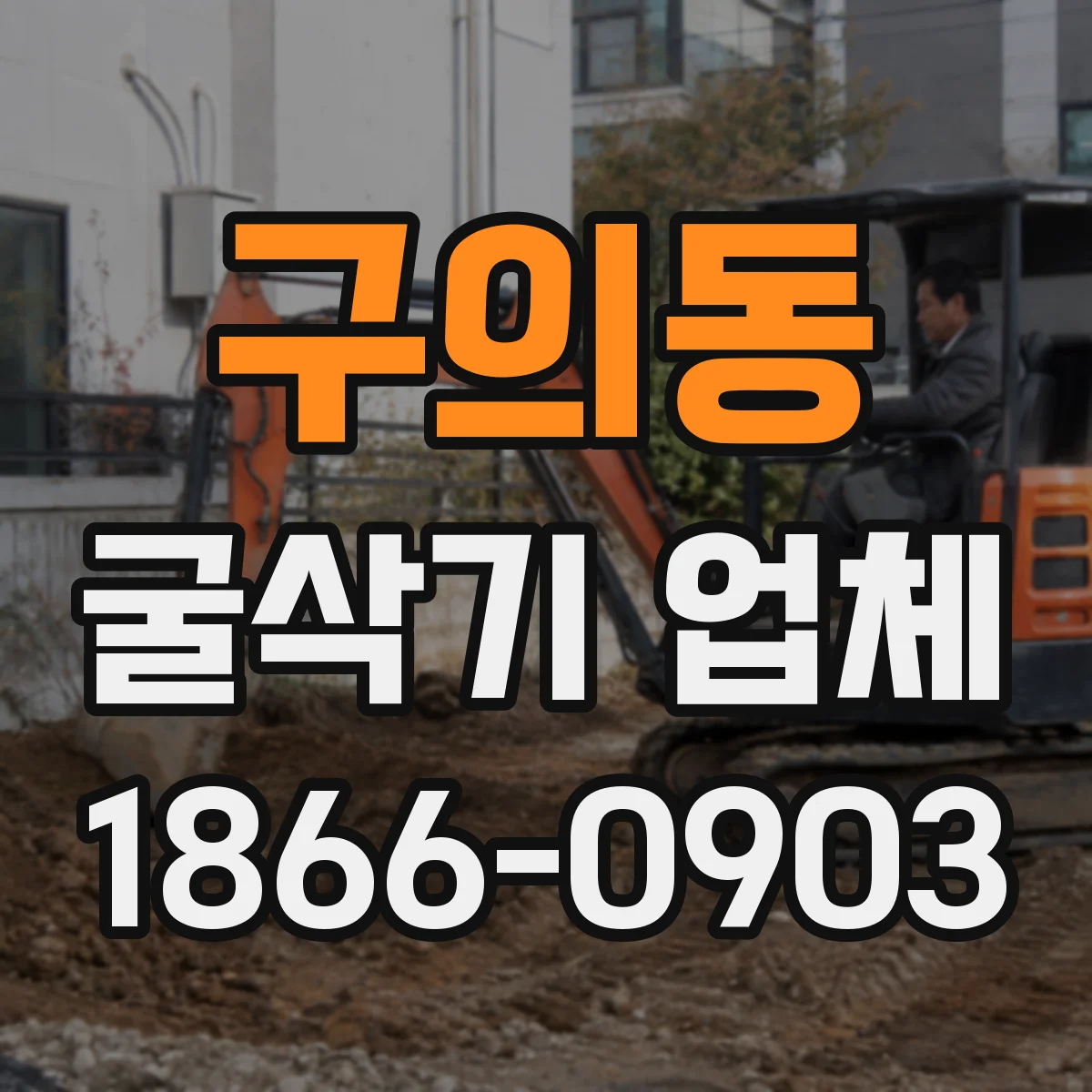 구의동 굴삭기 업체