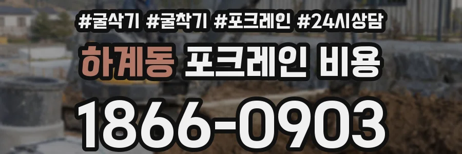 하계동 포크레인 비용