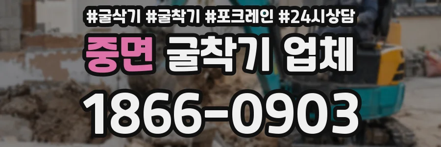 중면 굴착기 업체