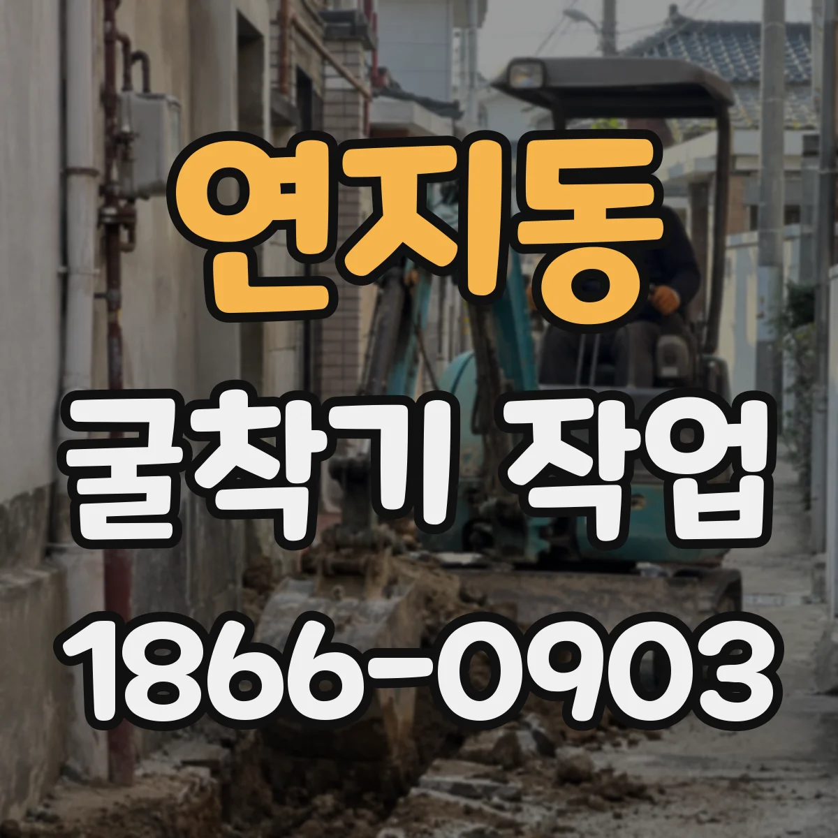 연지동 굴착기 작업