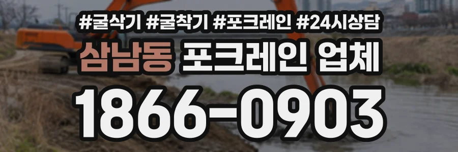 삼남동 포크레인업체 상담 전화 1866-0903