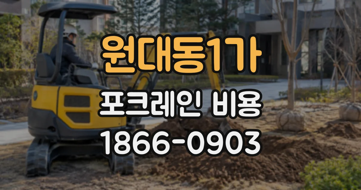 원대동1가 포크레인비용