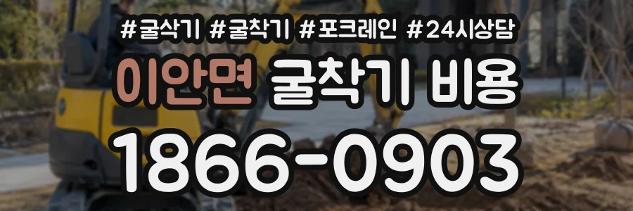 이안면 굴착기비용 상담 전화 1866-0903