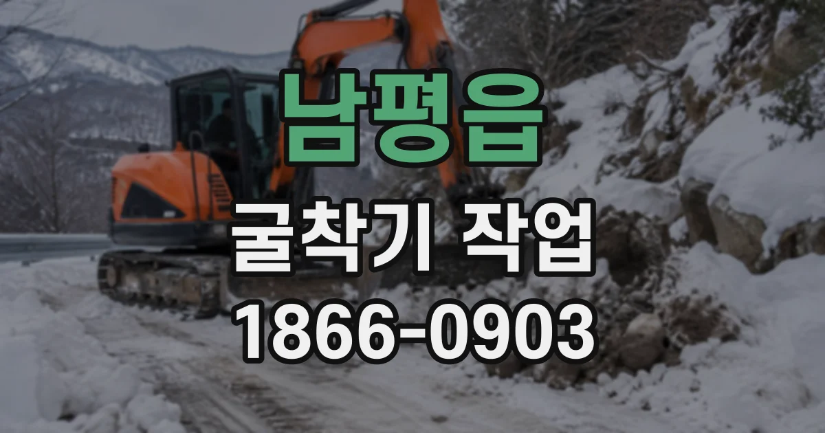 남평읍 굴착기작업