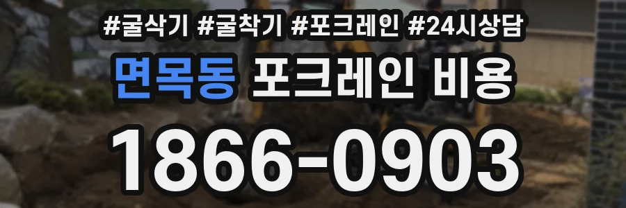 면목동 포크레인 비용