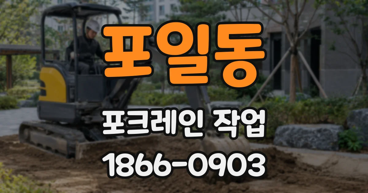 포일동 포크레인 작업