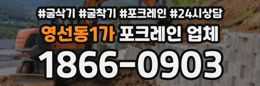 영선동1가 포크레인업체 상담 전화 1866-0903
