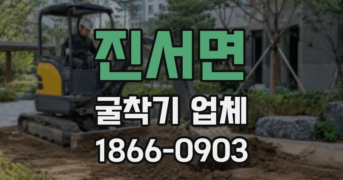 진서면 굴착기 업체