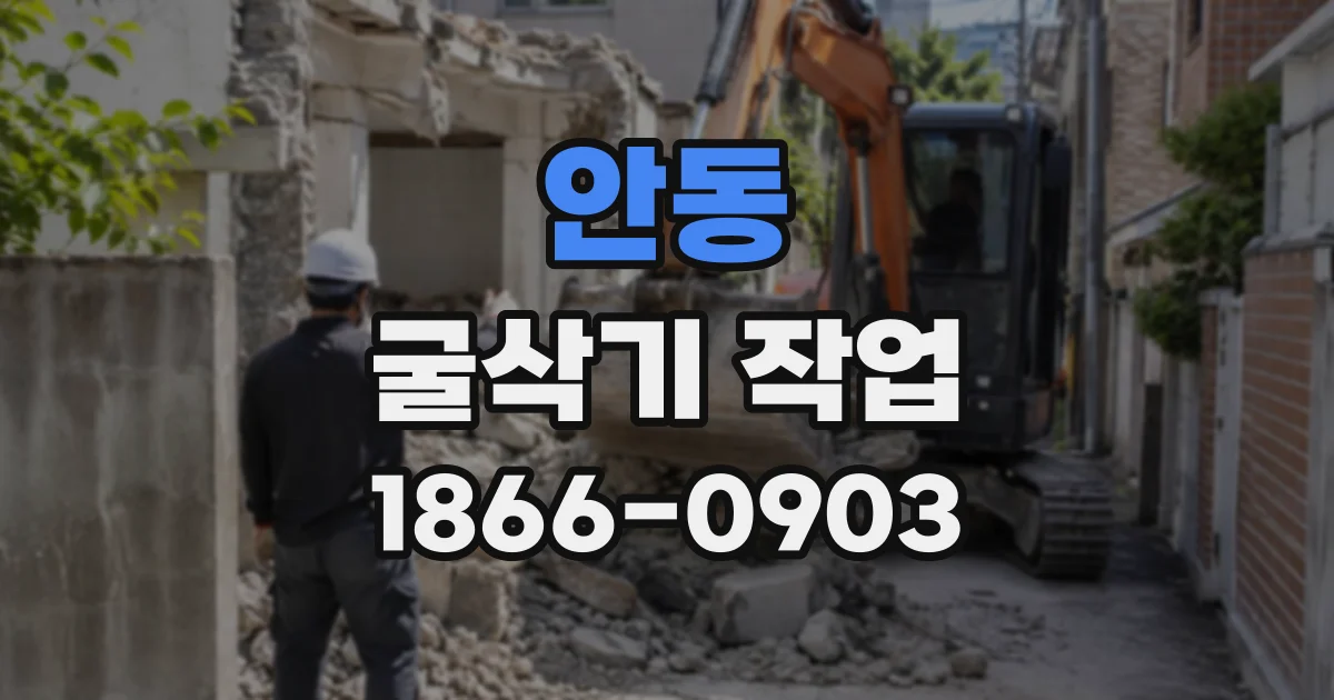 안동 굴삭기작업