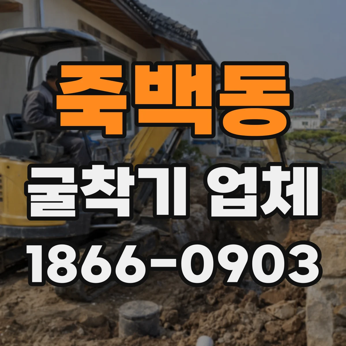 죽백동 굴착기 업체