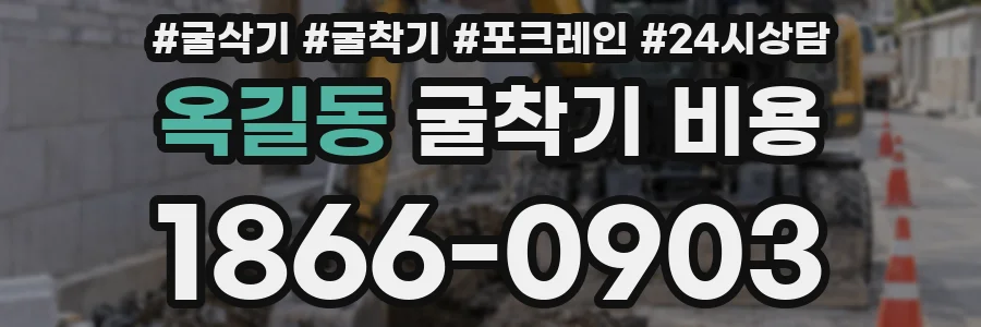 옥길동 굴착기 비용