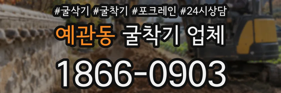예관동 굴착기 업체