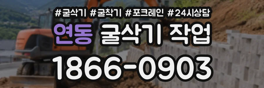 연동 굴삭기작업 상담 전화 1866-0903