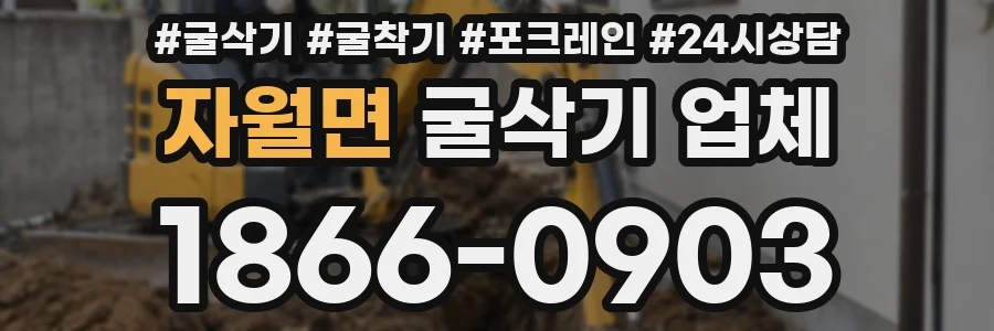 자월면 굴삭기 업체