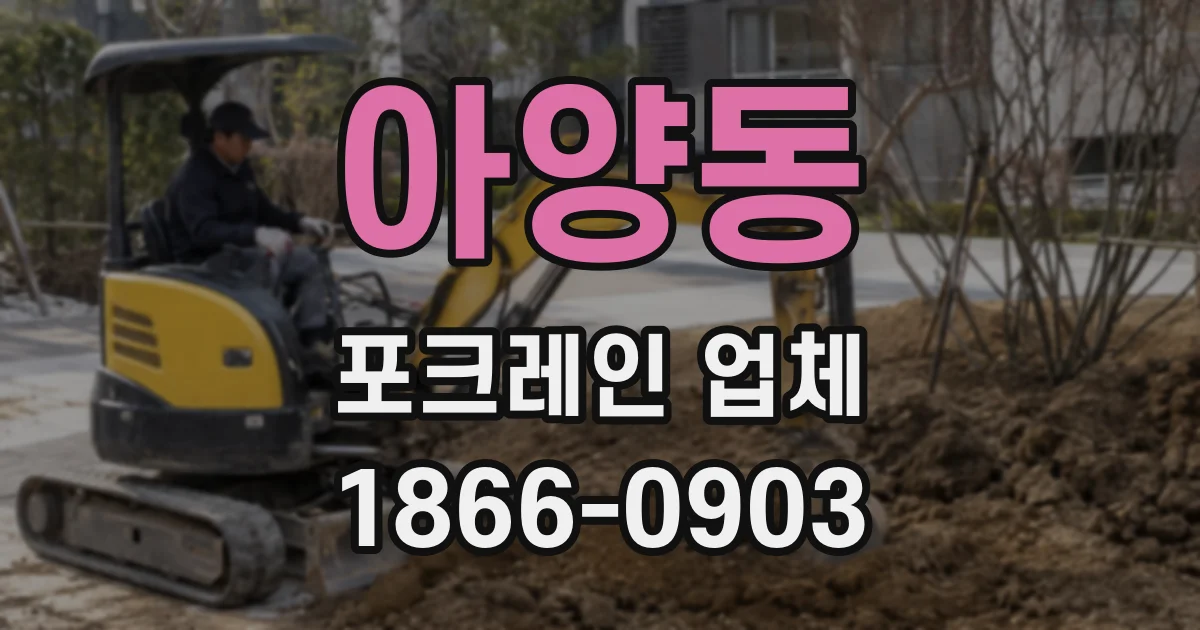 아양동 포크레인 업체