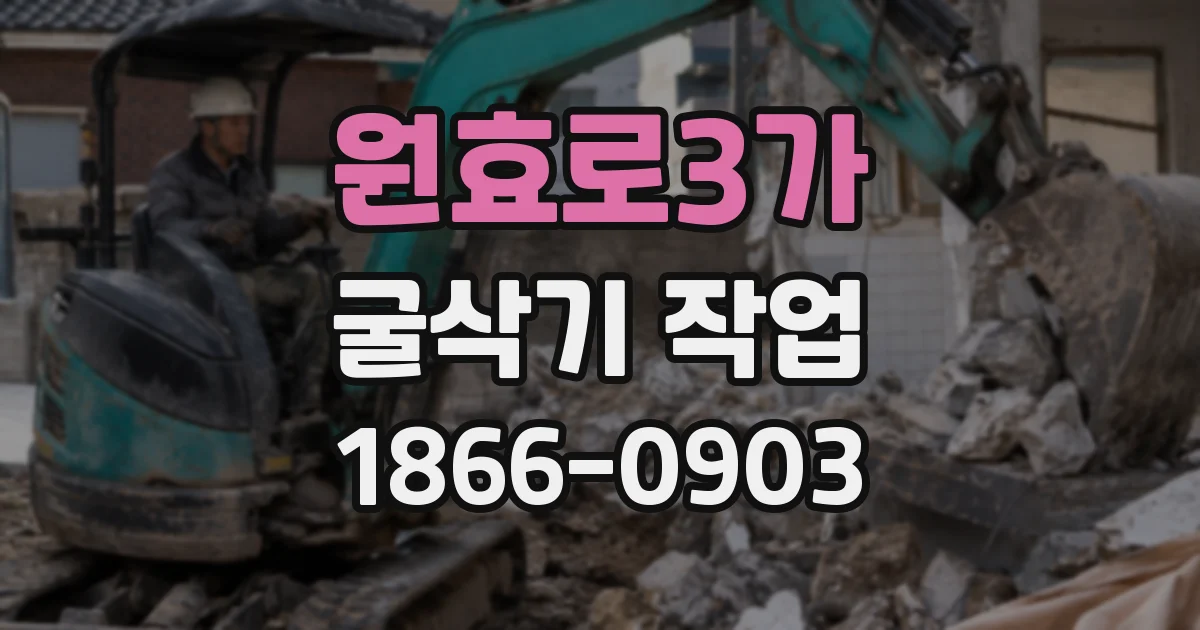 원효로3가 굴삭기 작업